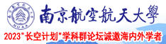 男人的大鸡巴黄色视频网站南京航空航天大学2023“长空计划”学科群论坛诚邀海内外学者